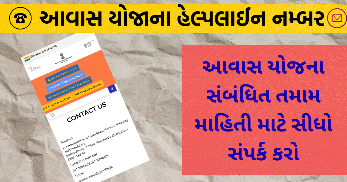 Awas Yojana Contact Number