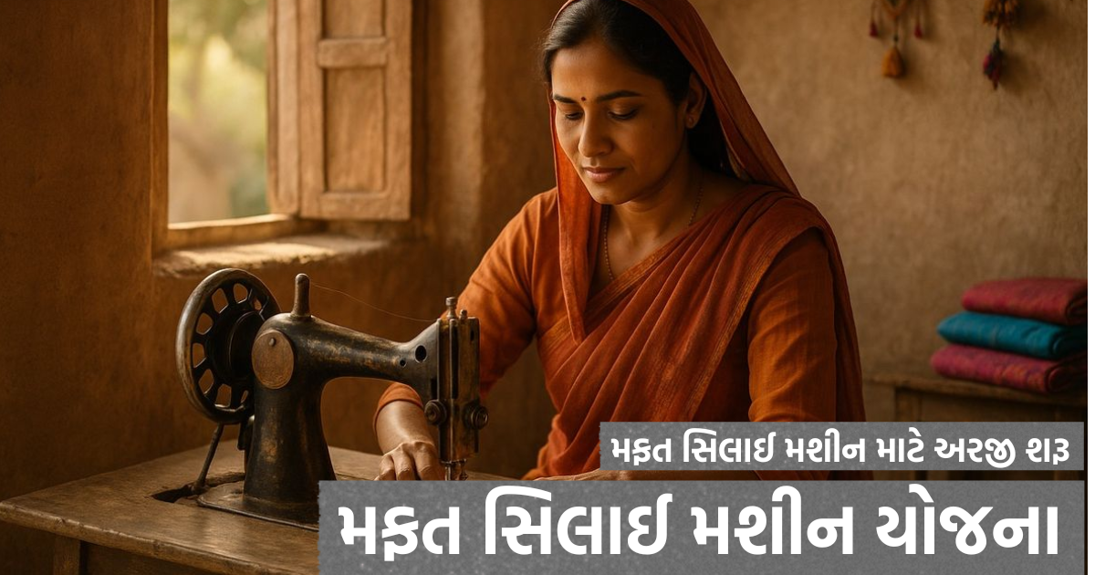 Free Silai Machine Yojana