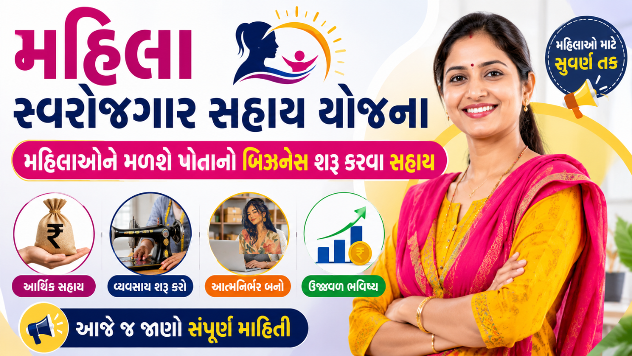 Mahila Swarojgar Sahay Yojana