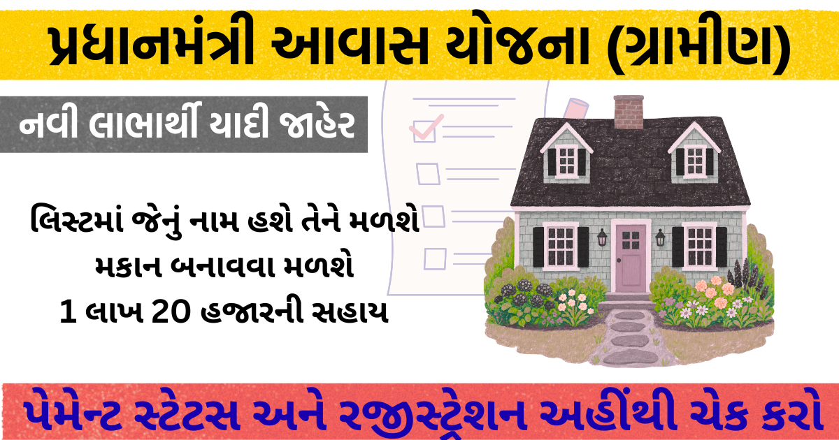 PMAY-G Gujarat 2026