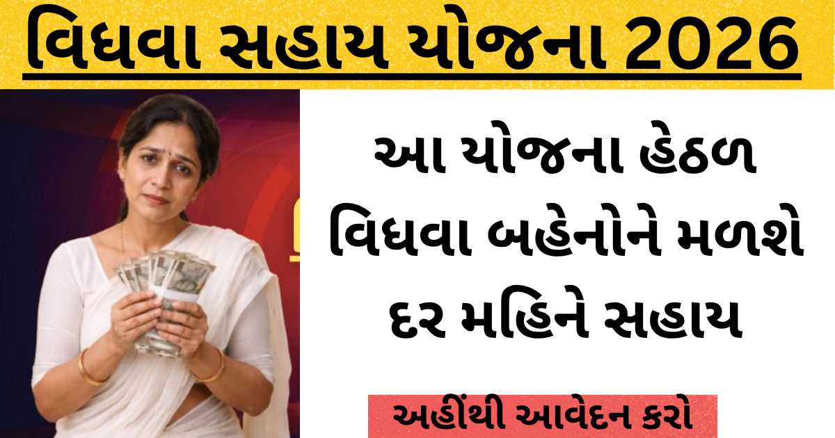 Vidhva Sahay Yojana 2026
