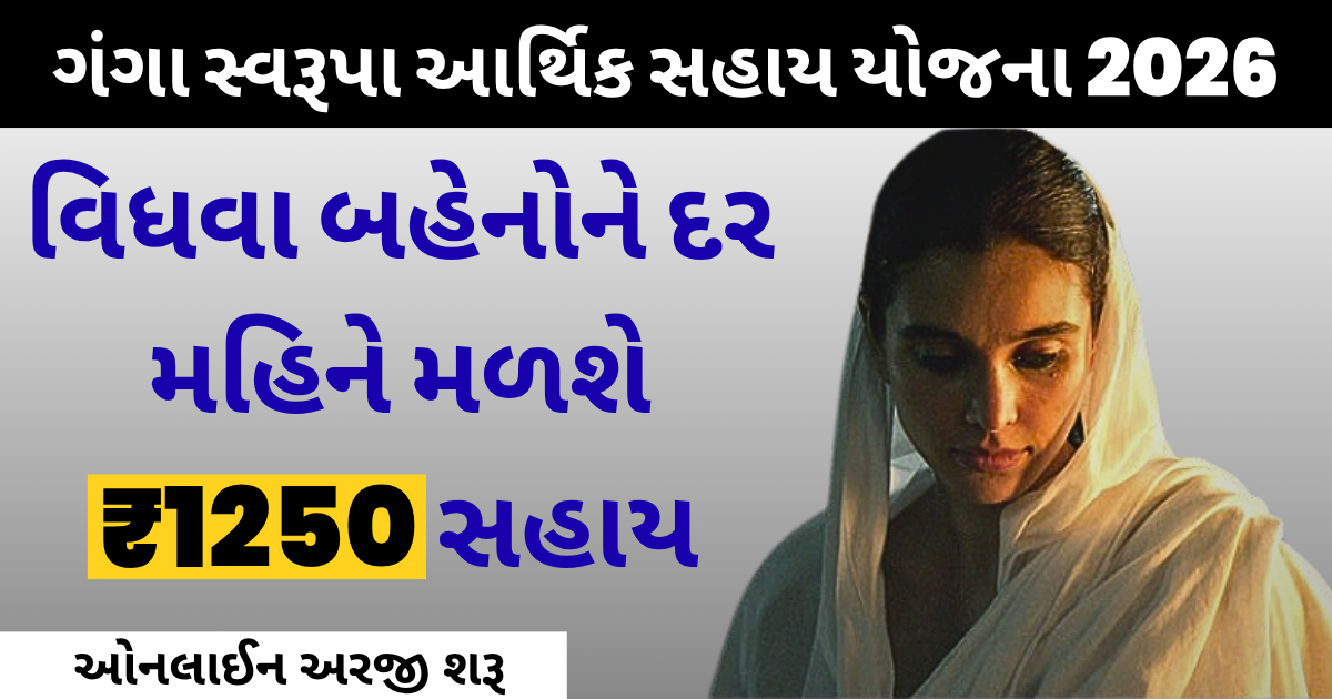 Ganga Swarupa Arthik Sahay Yojana 2026