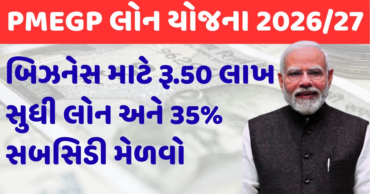 PMEGP Loan Scheme 2026