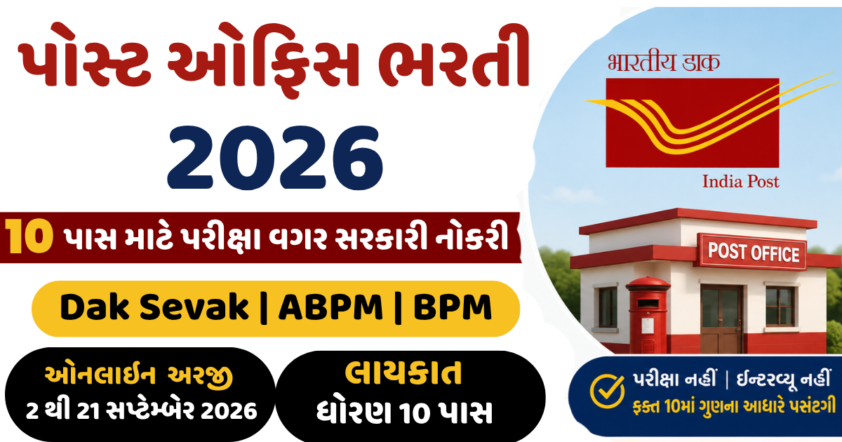 Post Office Bharti 2026